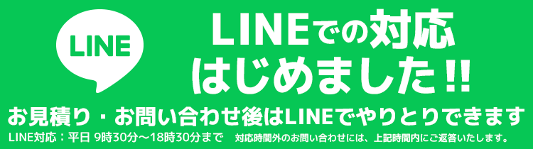 LINEお見積り・お問い合わせ