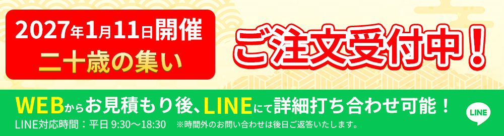 2027年1月11日二十歳の集いご注文受付中!WEBからお見積もり後、LINEにて詳細打ち合わせ可能!