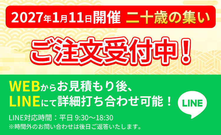 2027年1月11日二十歳の集いご注文受付中!WEBからお見積もり後、LINEにて詳細打ち合わせ可能!