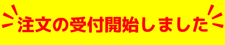 注文の受付開始しました