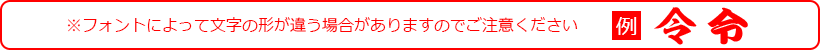 ※フォントによって文字の形が違う場合がありますのでご注意ください