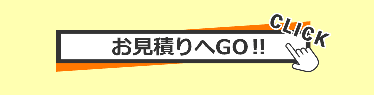 お見積りへGO‼