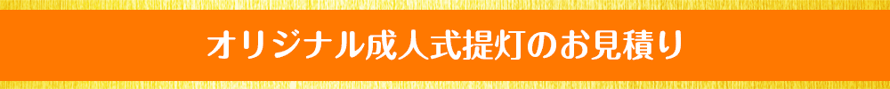 オリジナル成人式提灯のお見積り