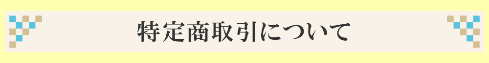 特定商取引について