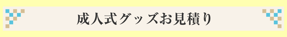 成人式グッズお見積り