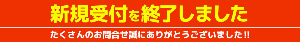 新規受付を終了しました