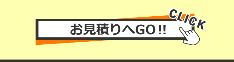 お見積りへGO‼