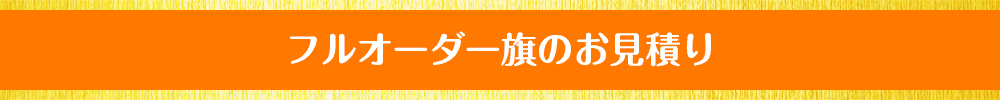 フルオーダー旗のお見積り