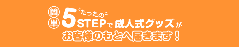 たったの5STEPで成人式グッズがお客様のもとへ届きます！