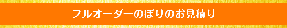 フルオーダーのぼりのお見積り