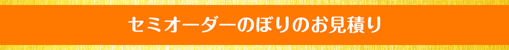 セミオーダーのぼりのお見積り