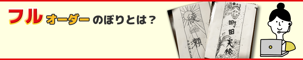 フルオーダーのぼりとは