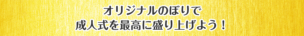 オリジナルのぼりで成人式を最高に盛り上げよう！