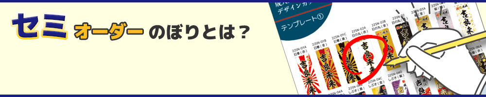 セミオーダーのぼりとは