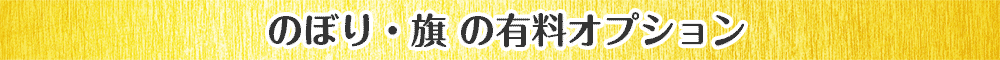 のぼり・旗 の有料オプション