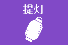 提灯