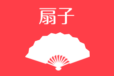 扇子