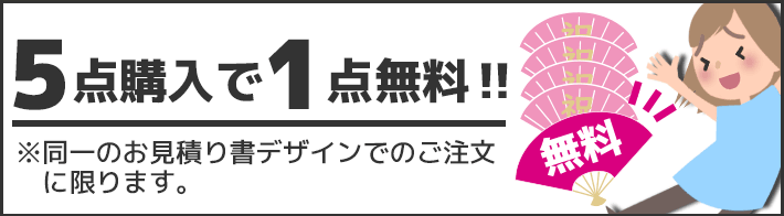 5点購入で1点無料?