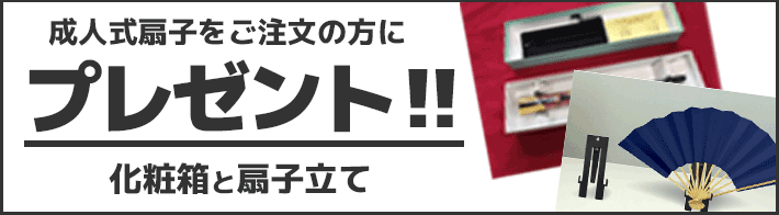 成人式扇子をご注文の方に化粧箱と扇子立てプレゼント?