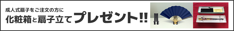 成人式扇子をご注文の方に化粧箱と扇子立てプレゼント