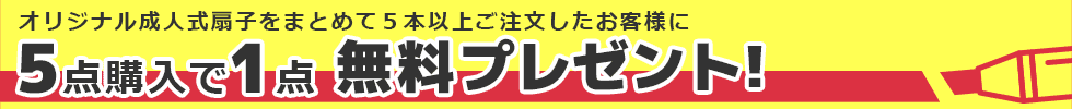 5点購入で1点無料プレゼント！