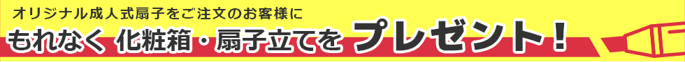 もれなく 化粧箱・扇子立てを プレゼント！