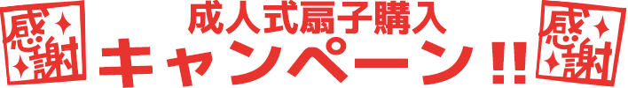 成人式扇子購入キャンペーン‼