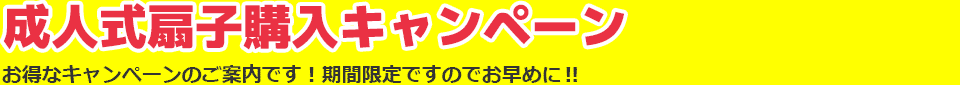 成人式扇子購入キャンペーン（12月20日まで延長?）