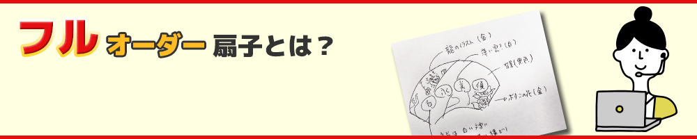 フルオーダー扇子とは