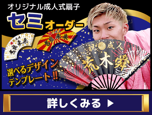 オリジナル成人式扇子-成人式用扇子のオーダー製作はキラメック