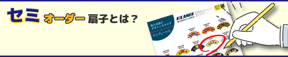 セミオーダー扇子とは