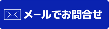 メールでお問い合わせ