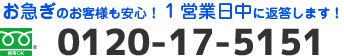 フリーダイヤル：0120-17-5151