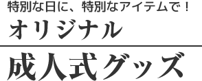 オリジナル成人式グッズ