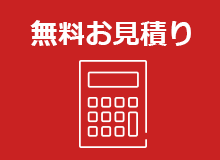 無料お見積り