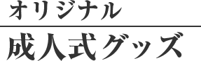 オリジナル成人式グッズ